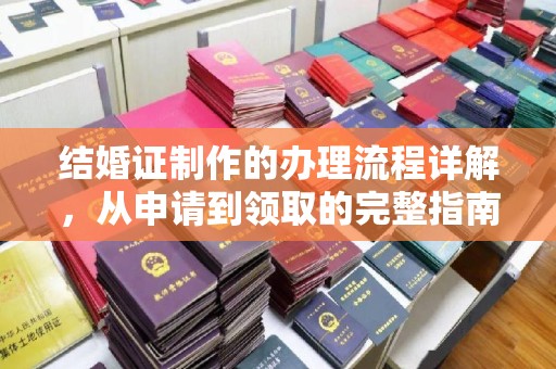 大英结婚证制作的办理流程详解，从申请到领取的完整指南