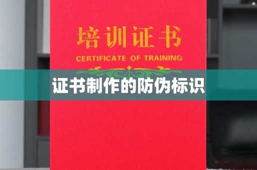 丰顺证书制作的防伪标识